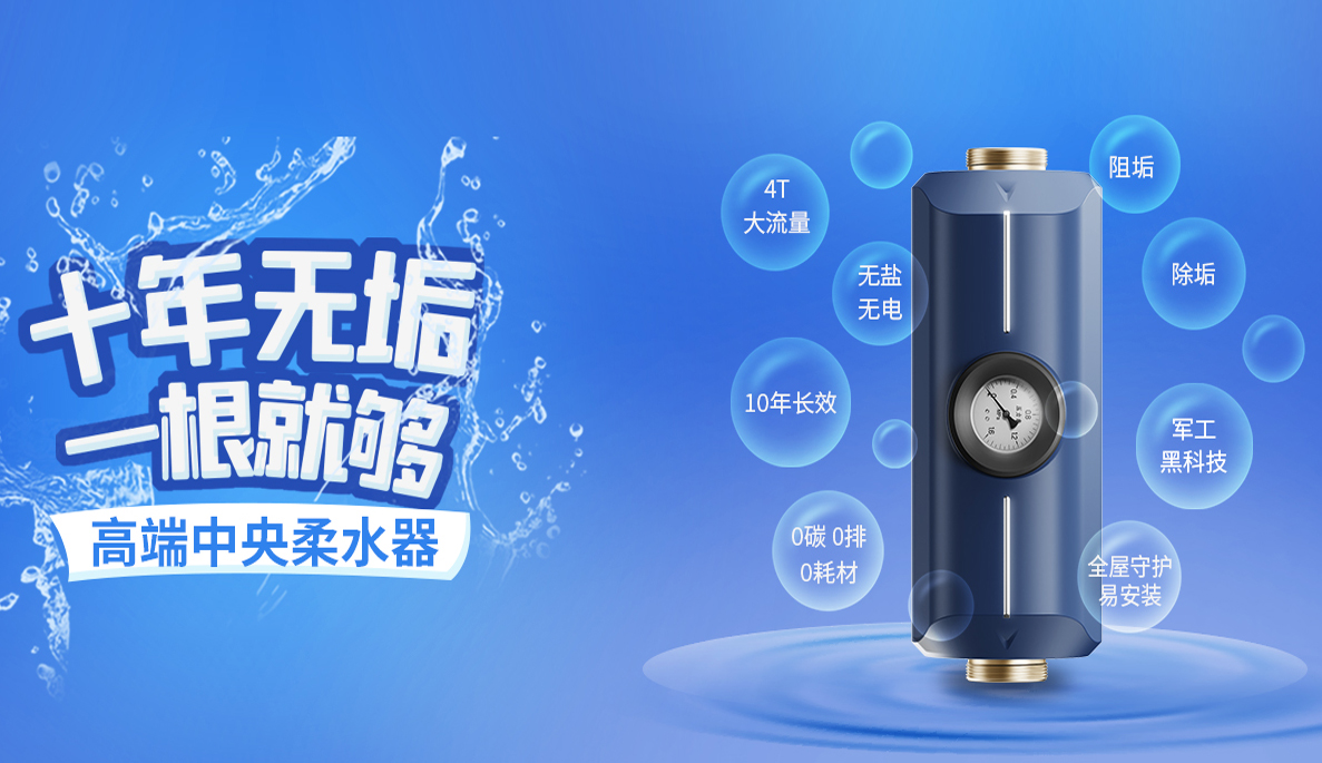 中央柔水器